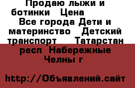 Продаю лыжи и ботинки › Цена ­ 2 000 - Все города Дети и материнство » Детский транспорт   . Татарстан респ.,Набережные Челны г.